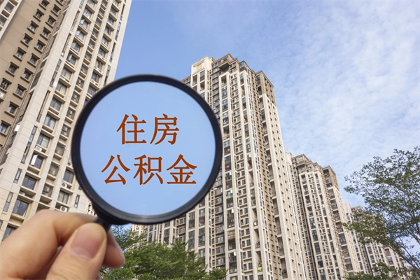 日土广州住房公积金可以取出来吗（日土广州公积金可以提取吗?）